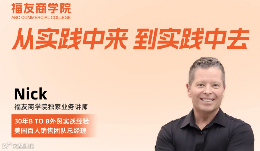 Nick中国行 外贸实战沙龙