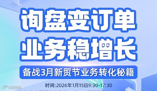 询盘变订单，业务稳增长——备战3月新贸节业务转化秘籍