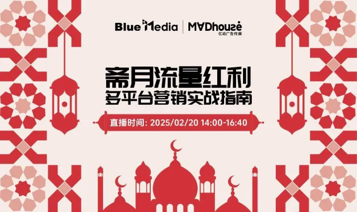 斋月流量红利：多平台营销实战指南