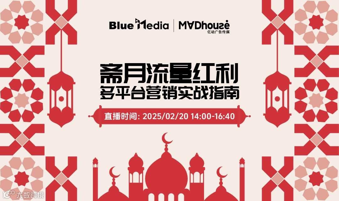 斋月流量红利：多平台营销实战指南