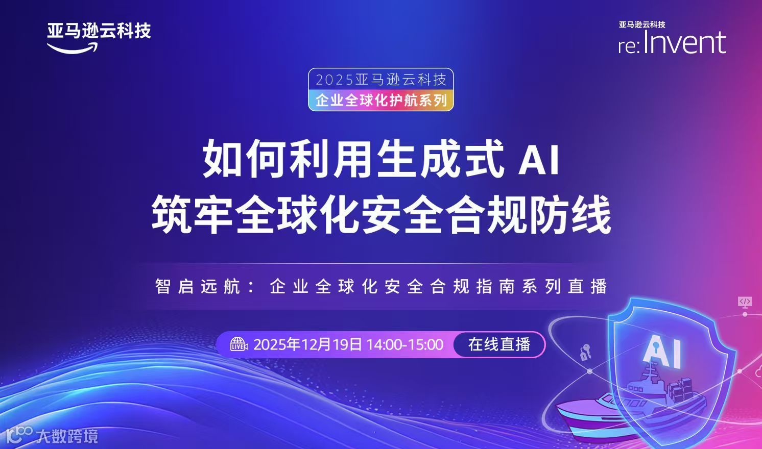 如何利用生成式AI筑牢全球化安全合规防线（2025-12-19）