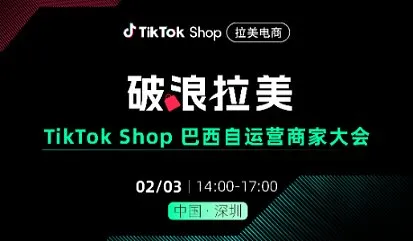 破浪拉美  TikTok Shop巴西自<em>运营商</em>家大会