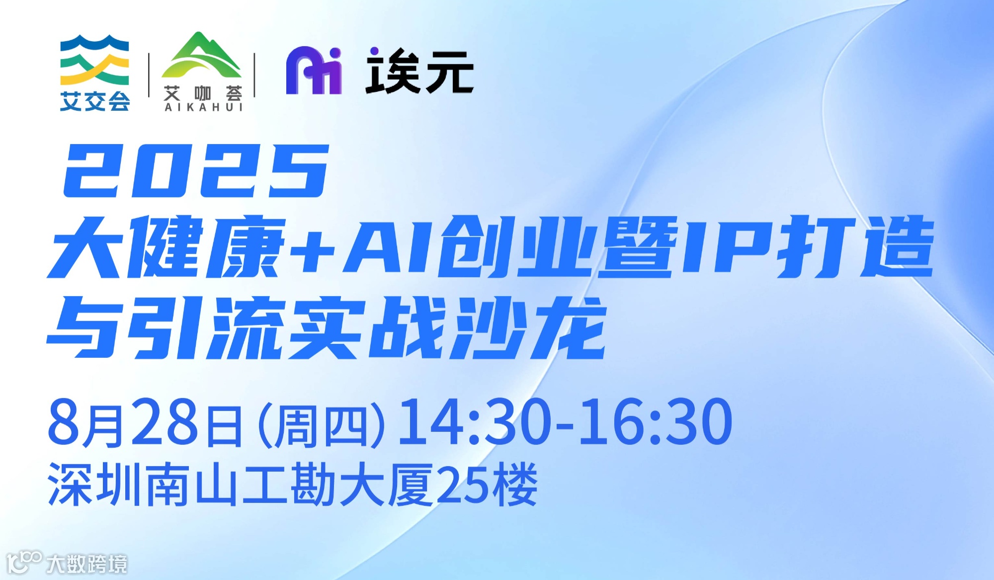 艾咖荟第20期沙龙|2025大健康+AI创业暨IP打造与引流实战沙龙