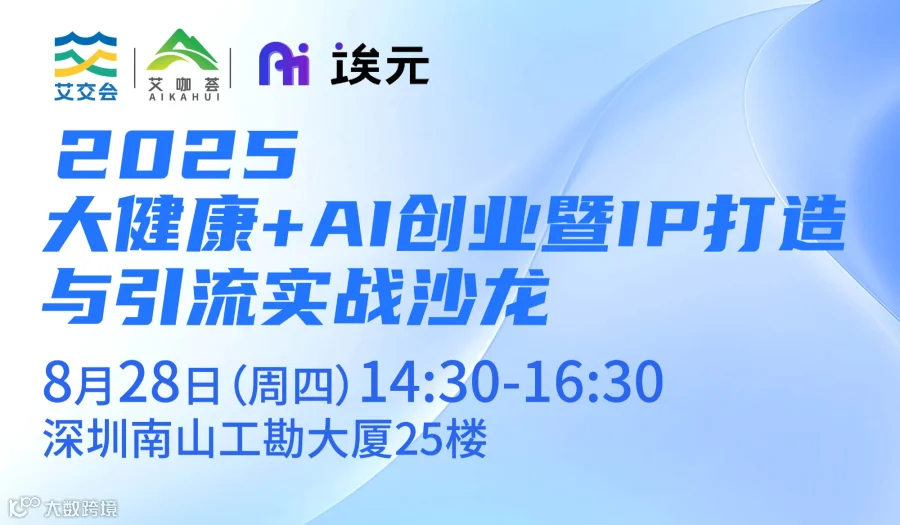 艾咖荟第20期沙龙|2025大健康+AI创业暨IP打造与引流实战沙龙