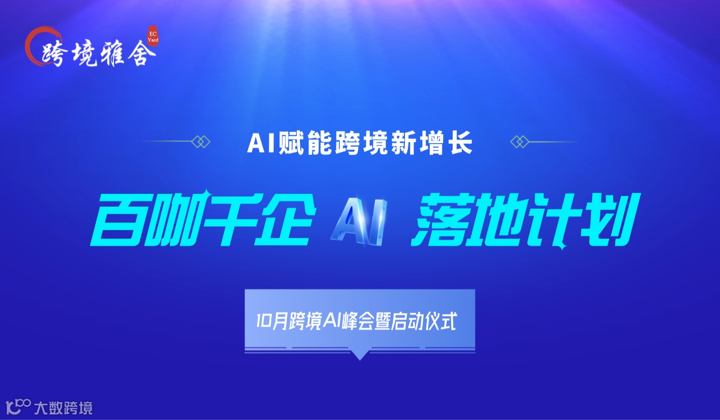 百咖千企·AI落地计划