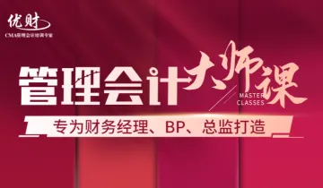 <em>管理</em>会计大师课