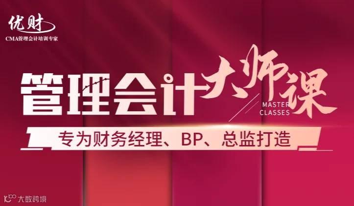 管理会计大师课