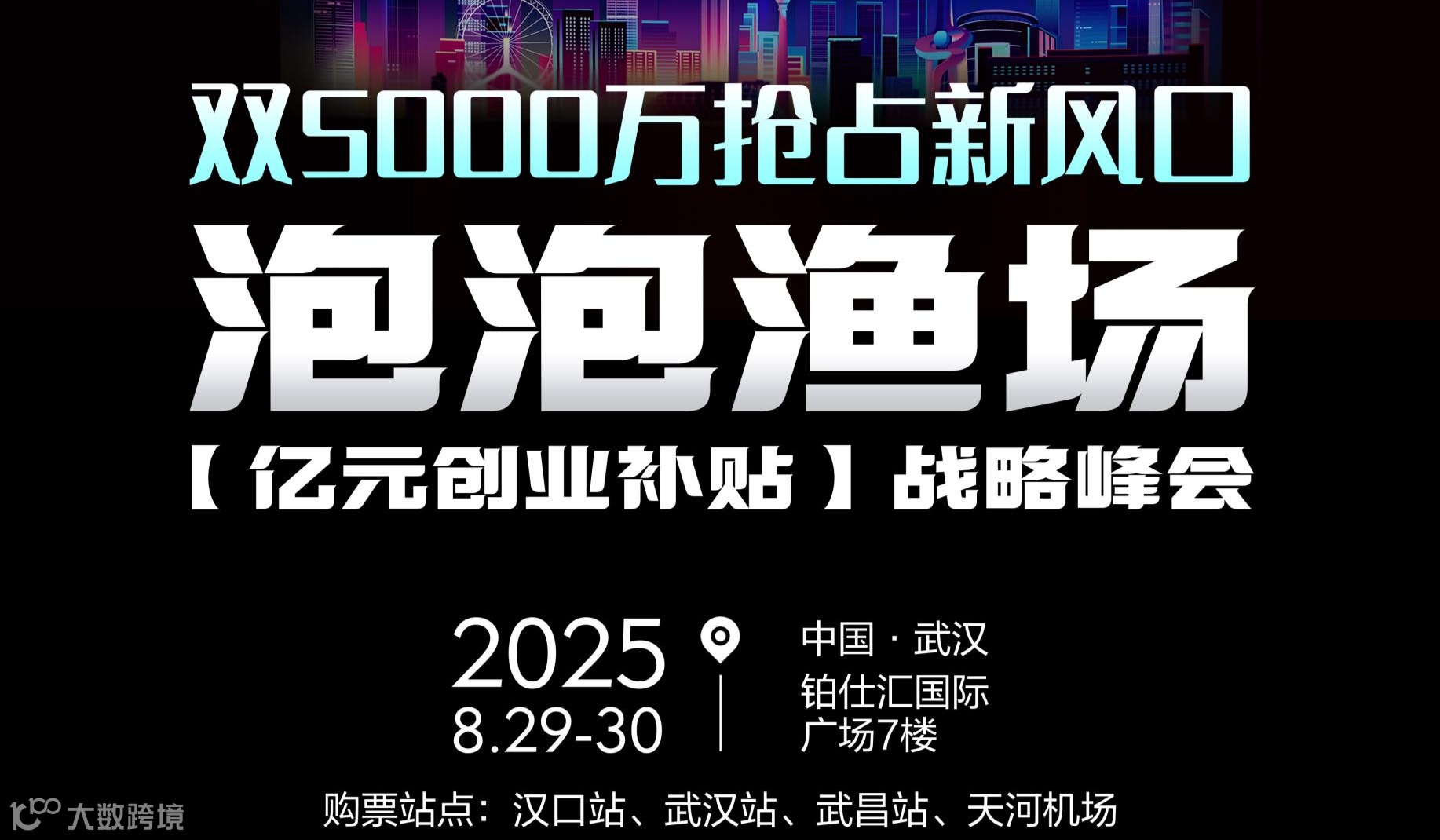 泡泡渔场【百万运营现场学】行业峰会