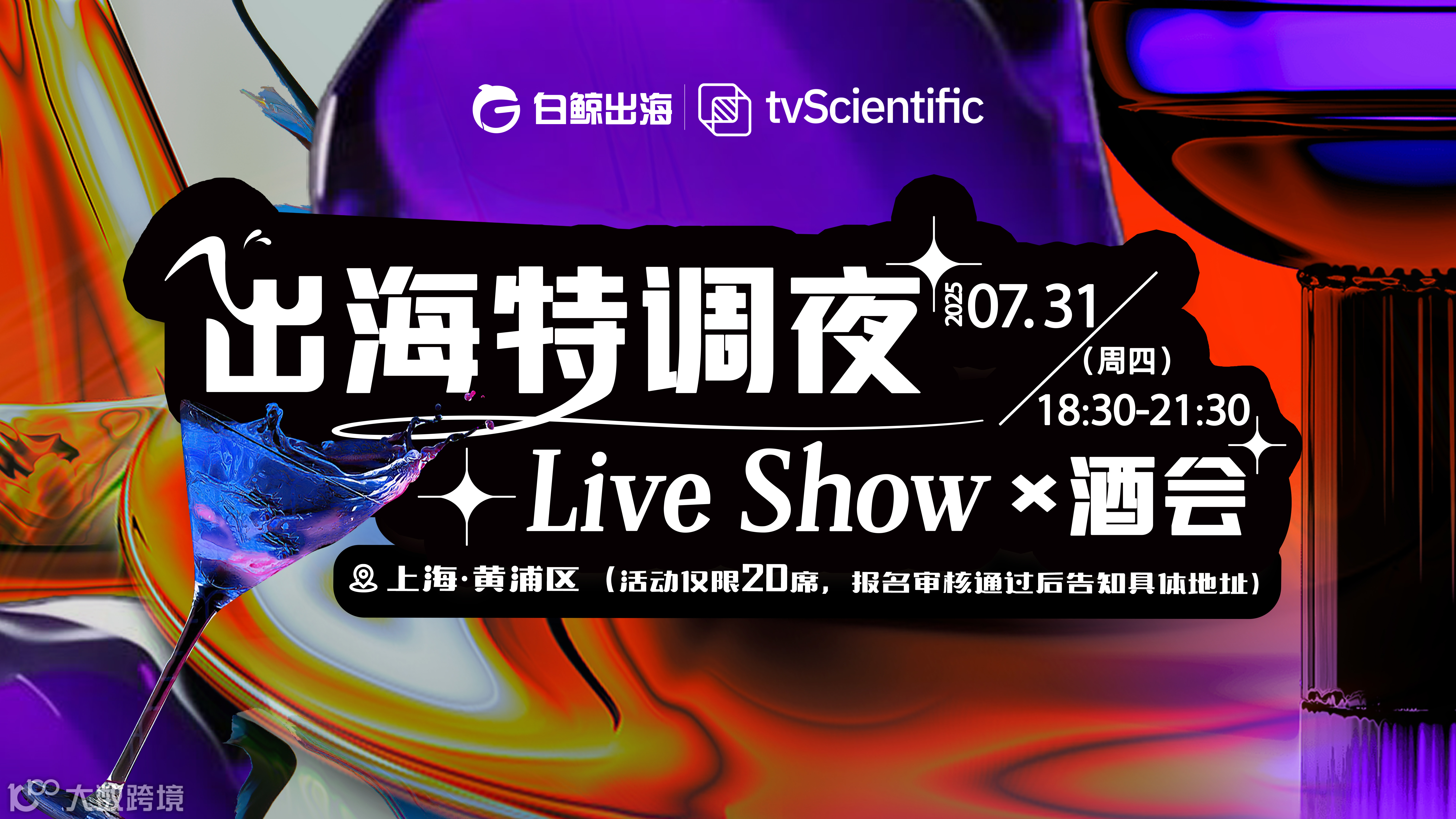 出海特调夜-Live Show×酒会（2025-07-31）