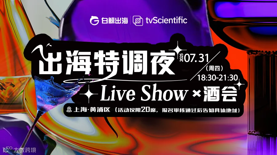 出海特调夜-Live Show×酒会（2025-07-31）