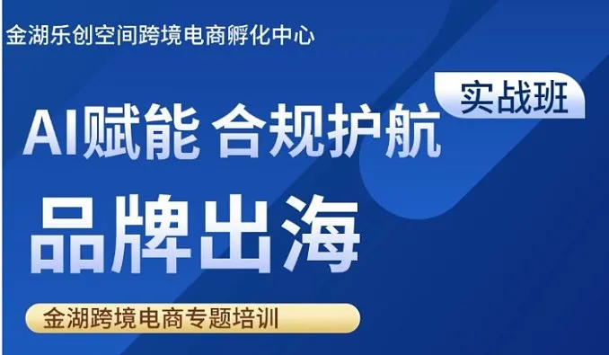 AI賦能 合規(guī)護航 品牌出?！鸷缇畴娚虒ｎ}培訓(xùn)