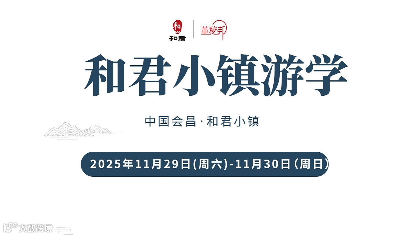 11.29和君小镇丨和君董秘邦和君小镇游学交流会暨和君小镇出海论坛