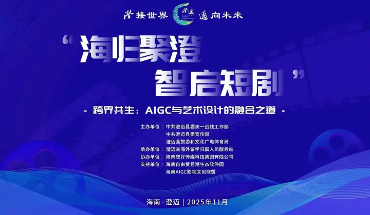 “海归聚澄 ・ 智启短剧”跨界共生——AIGC与艺术设计的融合之道