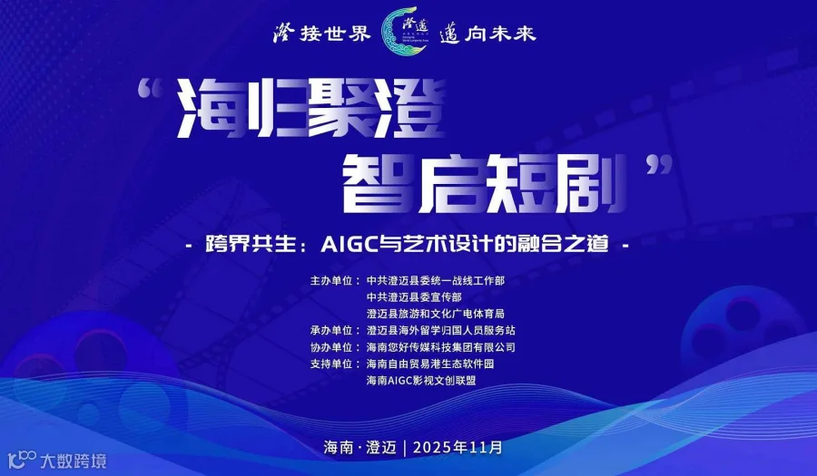 “海归聚澄 ・ 智启短剧”跨界共生——AIGC与艺术设计的融合之道