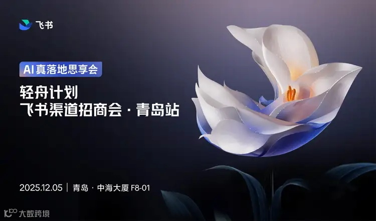 轻舟计划·飞书渠道招商会·青岛站（2025-12-05）