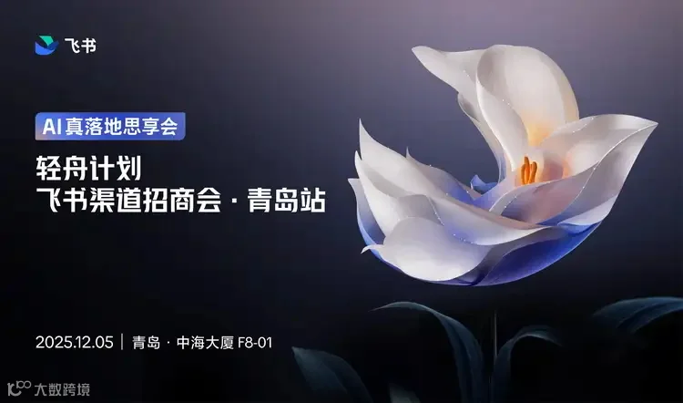 轻舟计划·飞书渠道招商会·青岛站（2025-12-05）