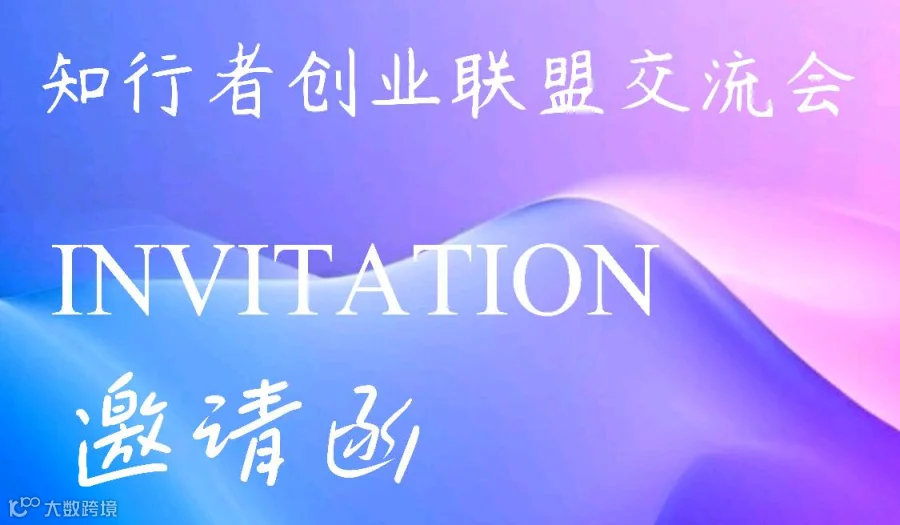 知行者创业联盟交流会（第十八期）