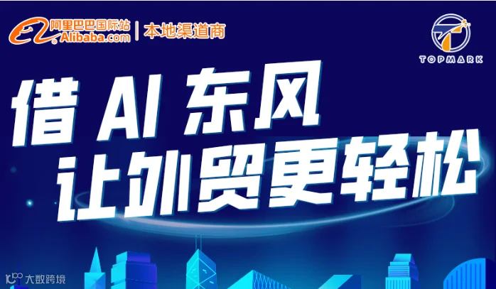 借AI东风 让外贸更轻松