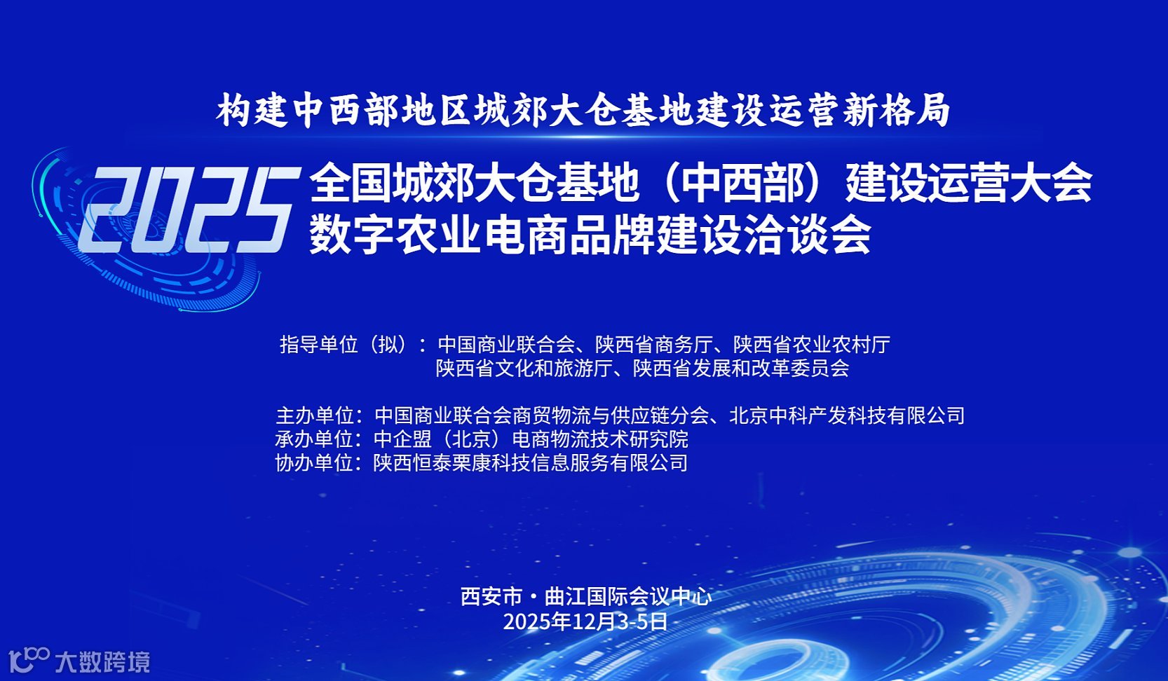 2025全国城郊大仓基地（中西部）建设运营大会暨数字农业电商品牌建设洽谈会