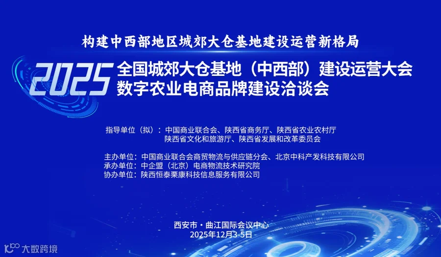 2025全国城郊大仓基地（中西部）建设运营大会暨数字农业电商品牌建设洽谈会