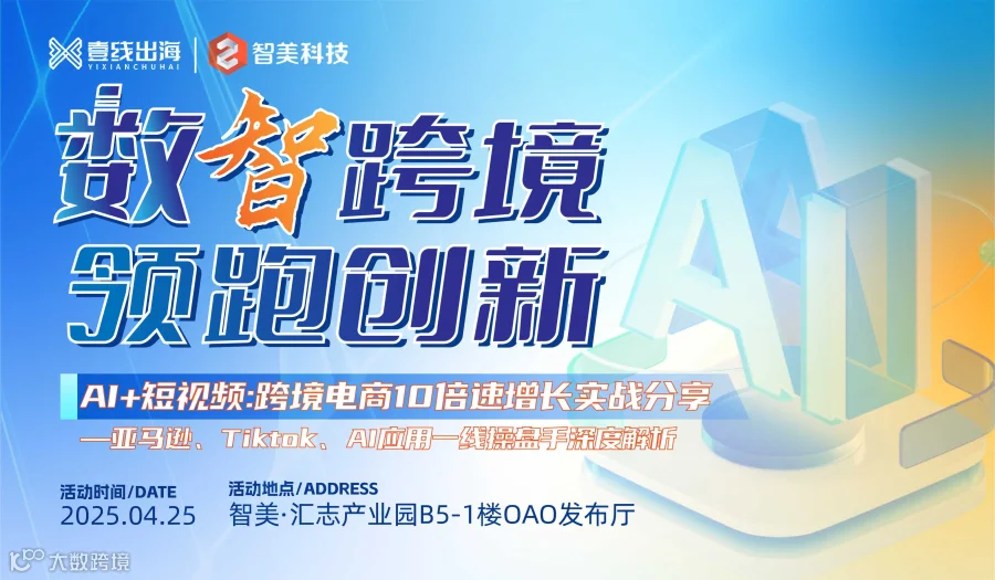 AI+短视频:跨境电商十倍增长实战峰会