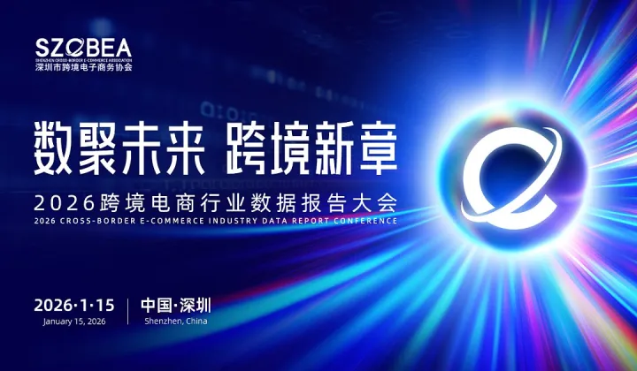 「数聚未来●跨境新章」 2026跨境电商行业数据报告大会