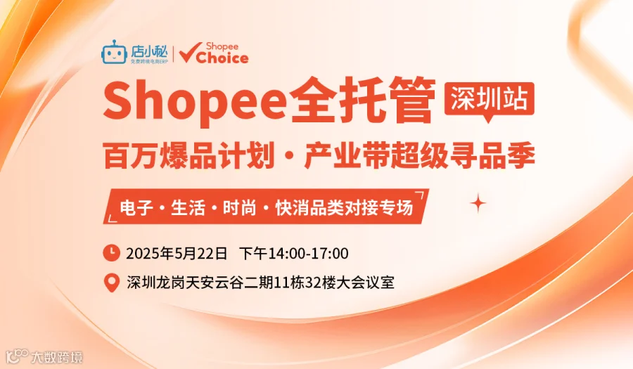 【深圳】店小秘&Shopee全托管百万爆品计划，产业带超级寻品季