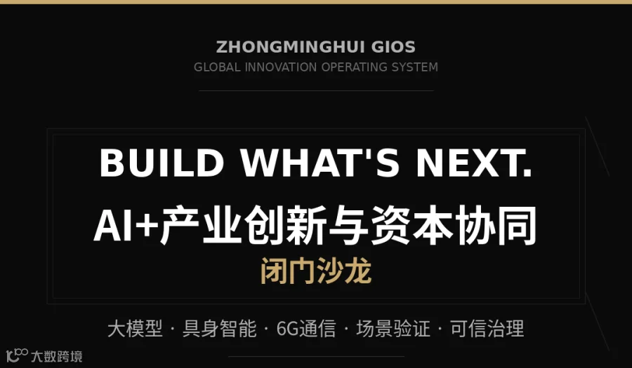 AI+产业创新与资本协同闭门沙龙