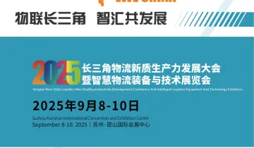 2025长三角智慧物流装备与<em>技术</em>展览会