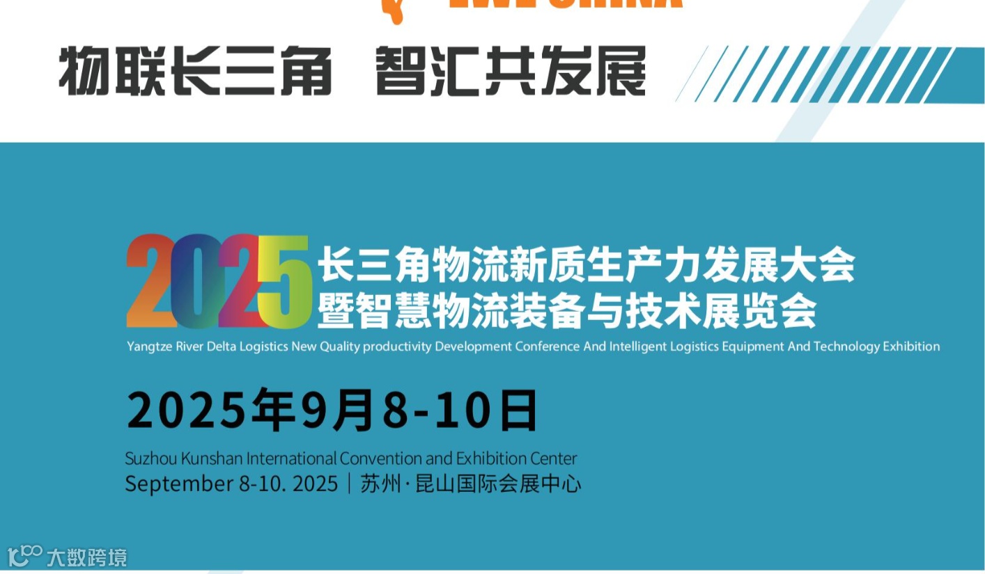 2025长三角智慧物流装备与技术展览会