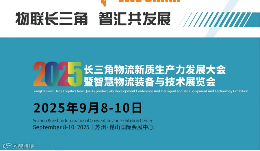 2025长三角智慧物流装备与技术展览会