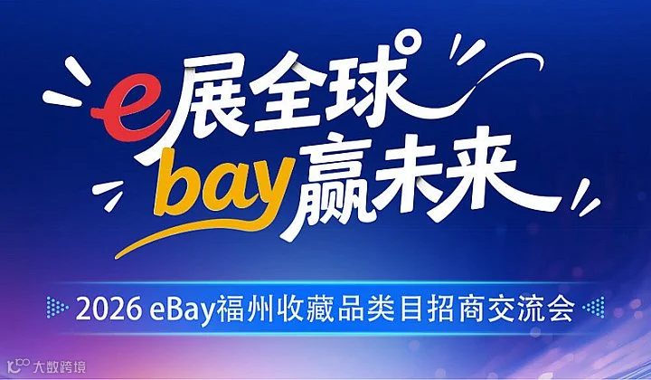 2026eBay福州收藏品类目招商交流会