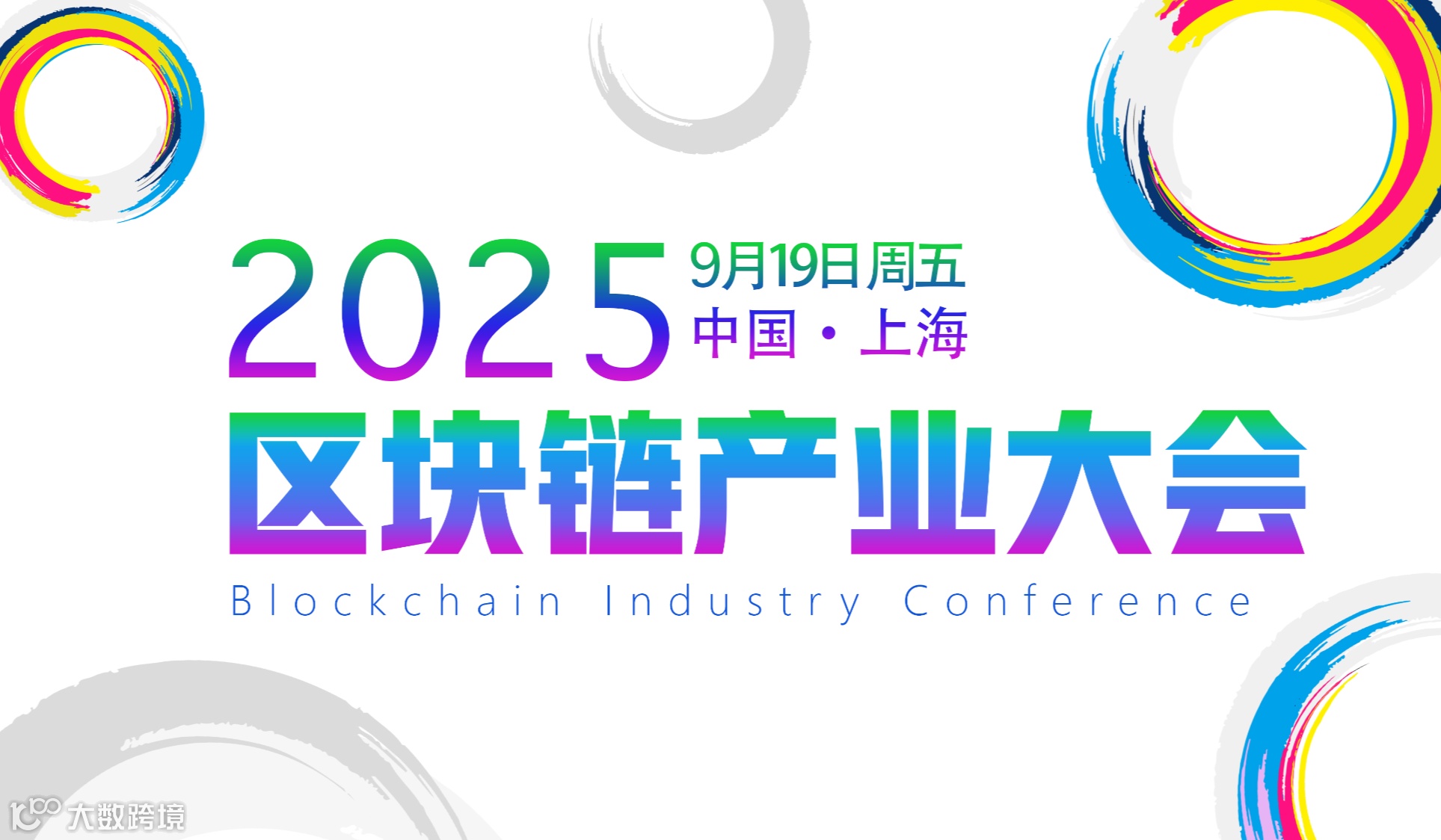 2025区块链产业大会