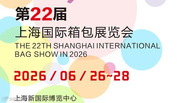 上海国际箱包展 选品 创新 品牌出海