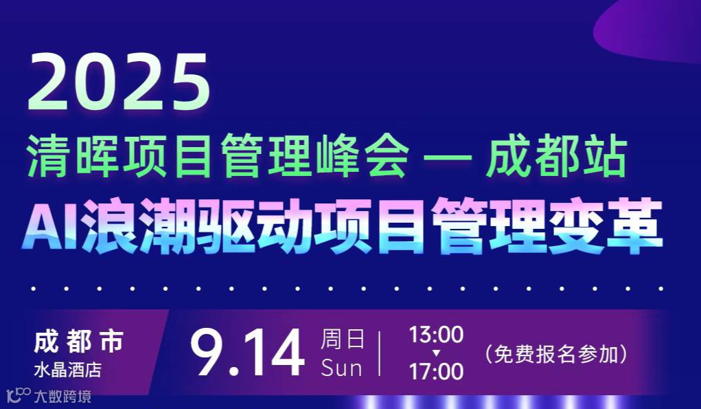 2025清晖项目管理峰会 - 成都站AI浪潮驱动项目管理变革