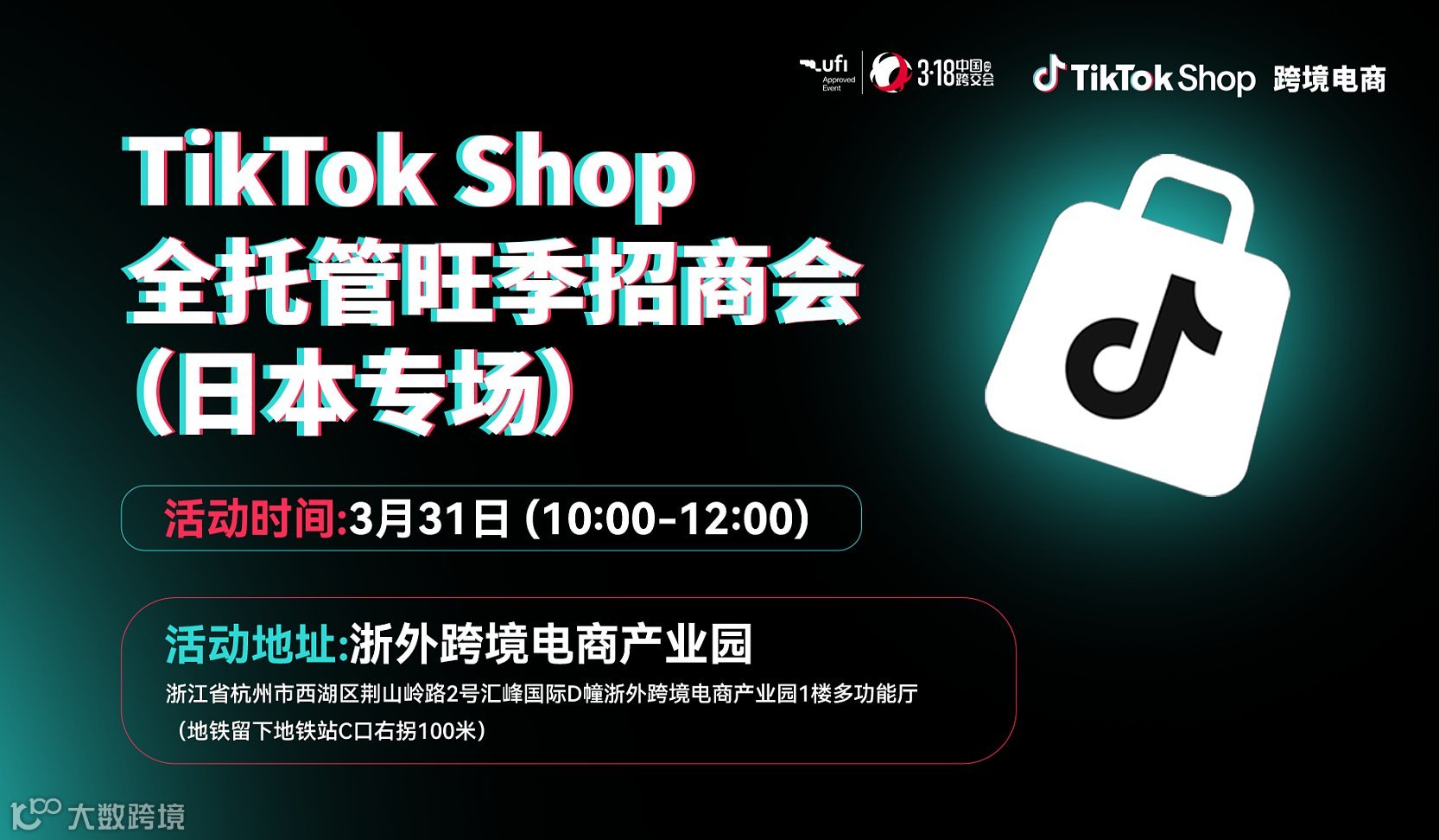 TikTok Shop全托管旺季招商会(日本专场)●杭州站