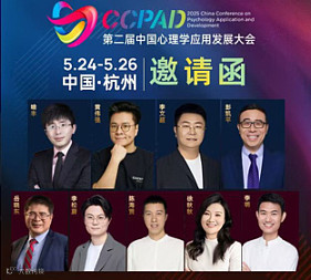 2026第三届中国心理学应用发展大会报名中