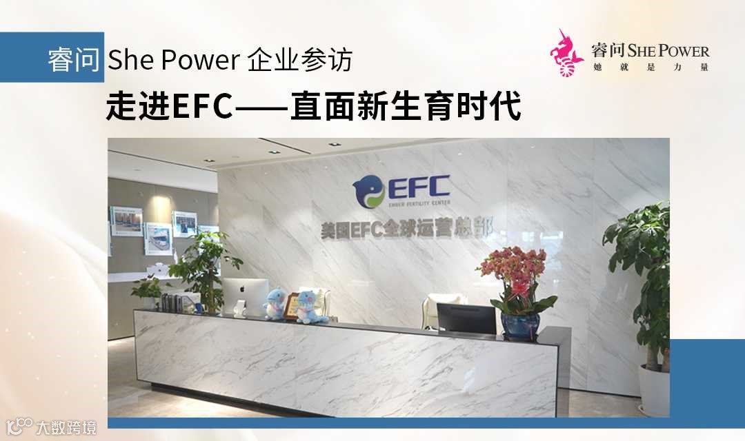 睿问She Power企业参访：走进EFC——直面新生育时代