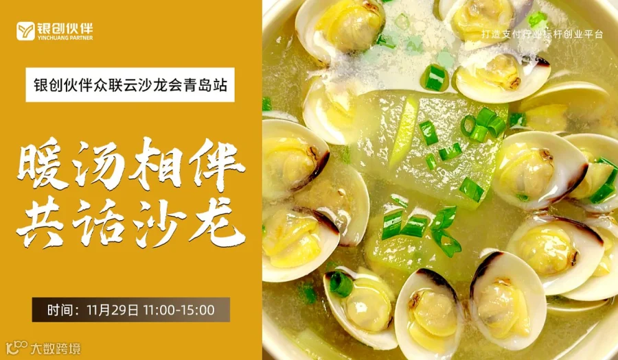 暖汤相伴，共话沙龙！银创伙伴众联云沙龙会-青岛站