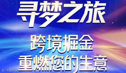 寻梦之旅-跨境掘金，重燃您的生意