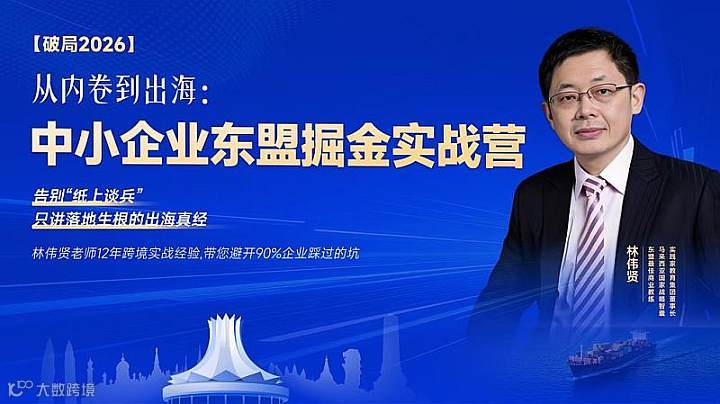 2026东盟出海●企业家研修班