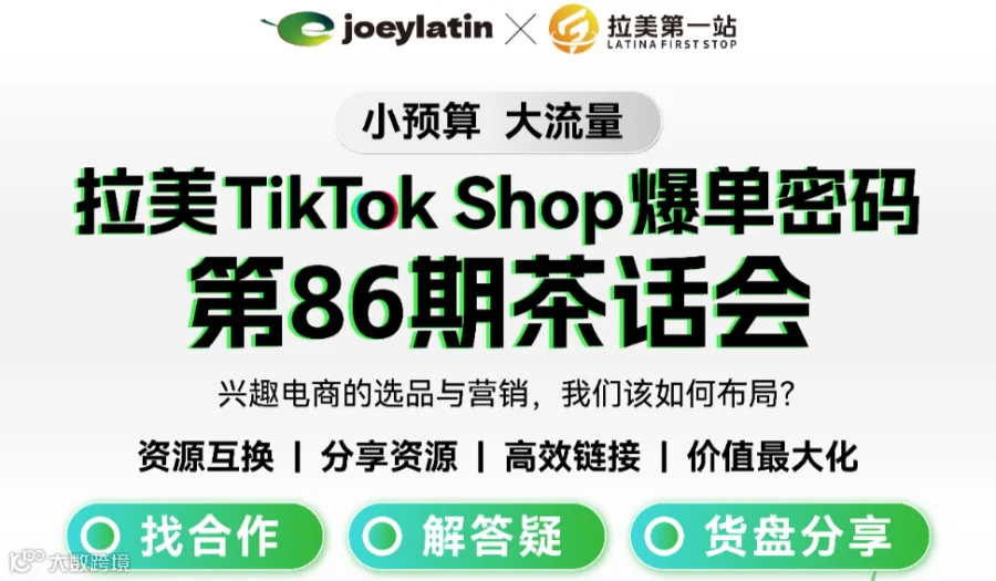 《拉美TikTok Shop爆单密码》茶话会