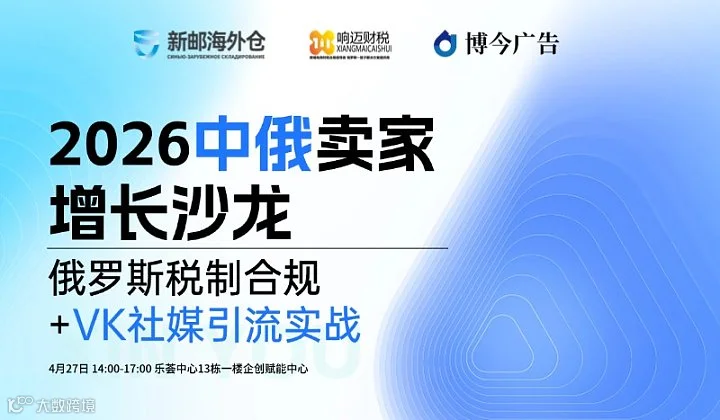 2026中俄卖家增长沙龙：俄罗斯税制合规+VK社媒引流实战
