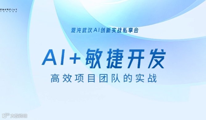 AI + 敏捷开发：高效项目团队的实战 ——AI创新实战私享会