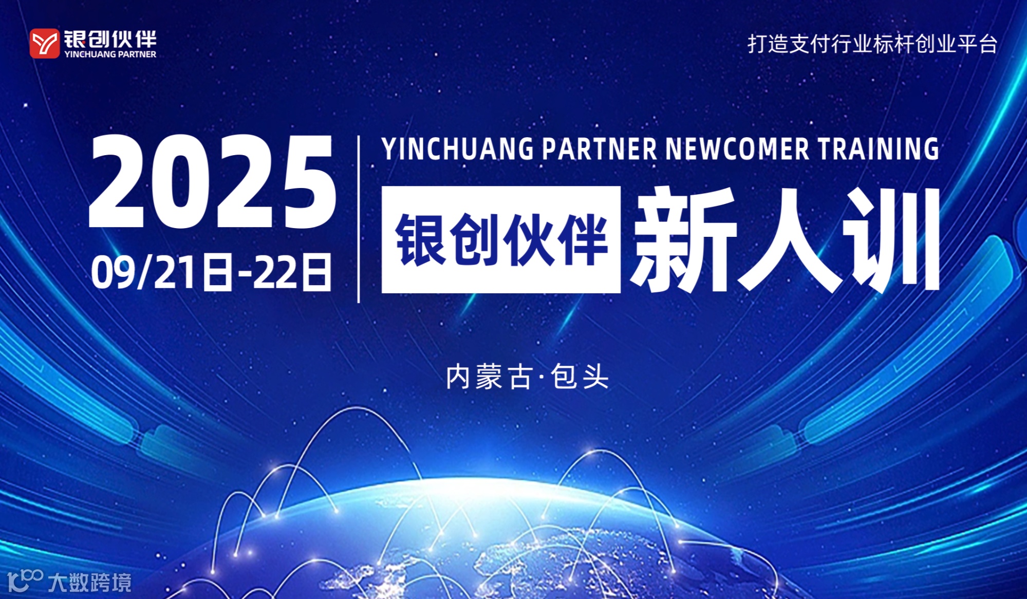 银创伙伴新人训-包头站
