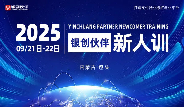 银创伙伴新人训-包头站