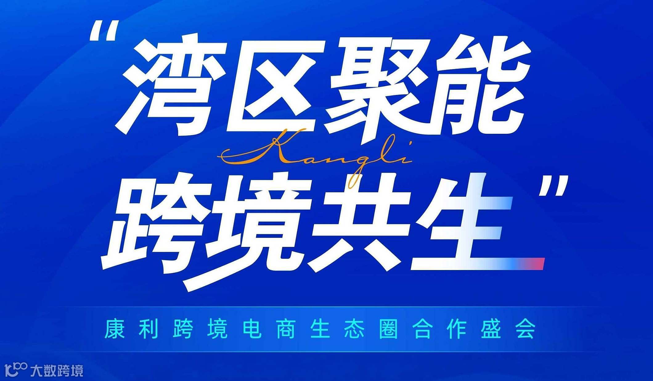 聚合跨境生态全链路，共享资源网络