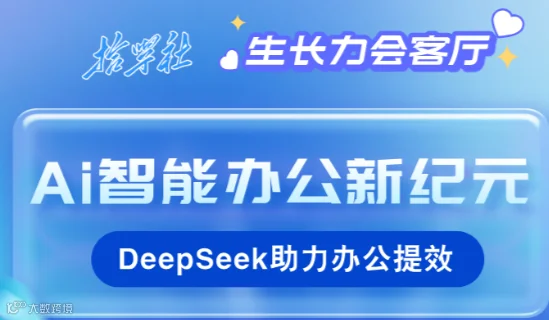 AI 智能办公新技能-DeepSeek 助力办公提效