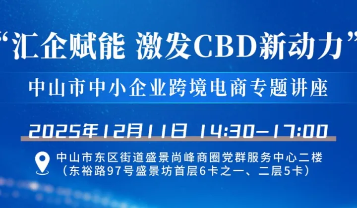 “汇企赋能 激发 CBD 新动力　中山市中小企业跨境电商专题讲座