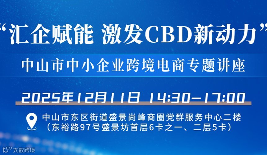 “汇企赋能 激发 CBD 新动力　中山市中小企业跨境电商专题讲座
